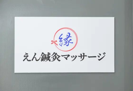 えん鍼灸マッサージ院の外観