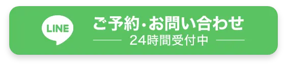 ご予約お問い合わせはLINEで