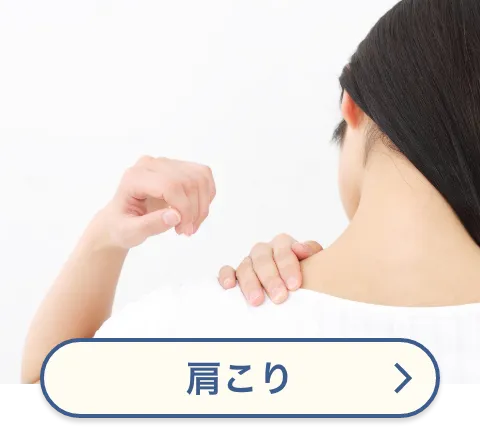 肩こり