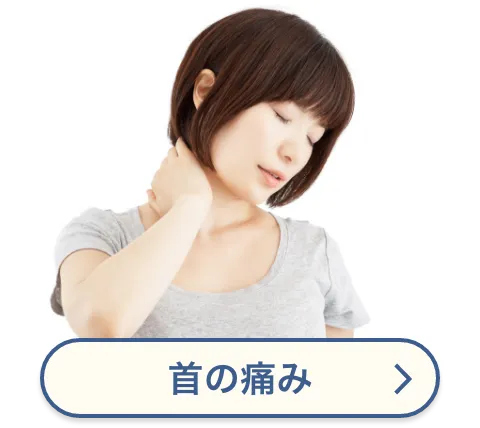 首の痛み