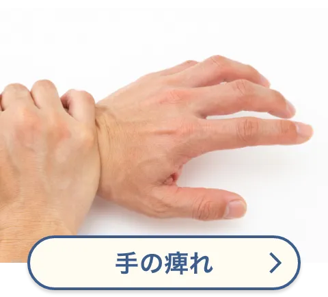 手の痺れ