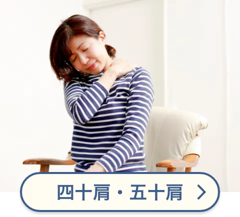 四十肩・五十肩