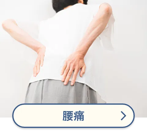 腰痛