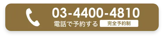 電話で予約する