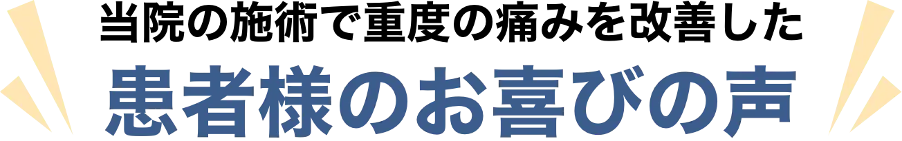 患者様のお喜びの声