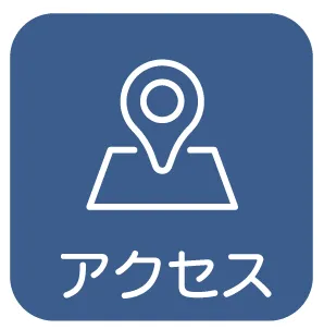 アクセス
