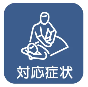 対応症状