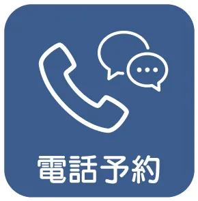 電話予約