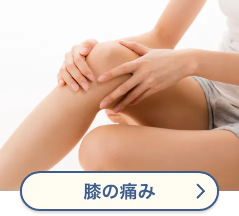 膝の痛み